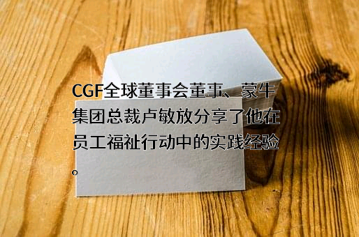内蒙古蒙牛乳业（集团）股份有限公司