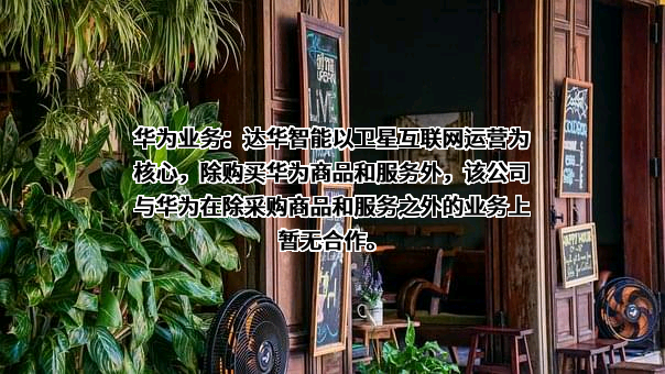 福州达华智能科技股份有限公司