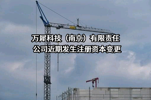 万犀科技（南京）有限责任公司