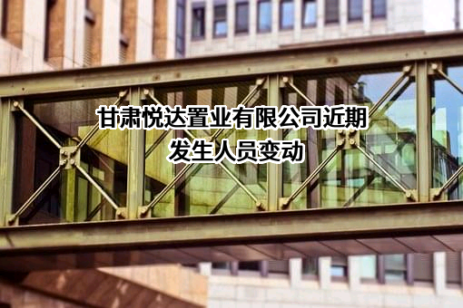 甘肃悦达置业有限公司
