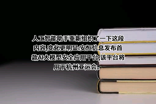 杭州安恒信息技术股份有限公司