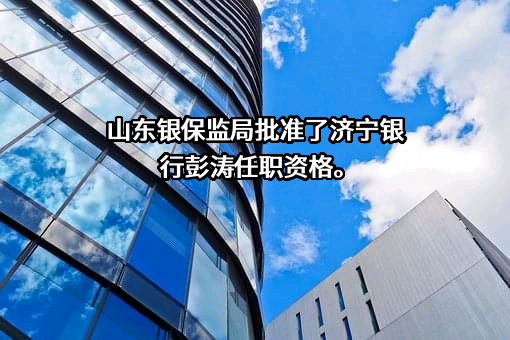 济宁银行股份有限公司