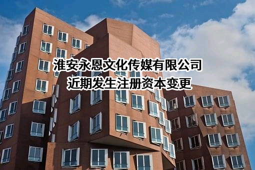 淮安永恩文化传媒有限公司