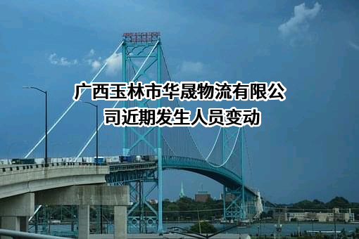 广西玉林市华晟物流有限公司