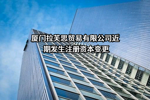 厦门拉芙思贸易有限公司
