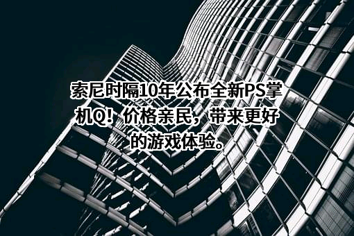 索尼（中国）有限公司
