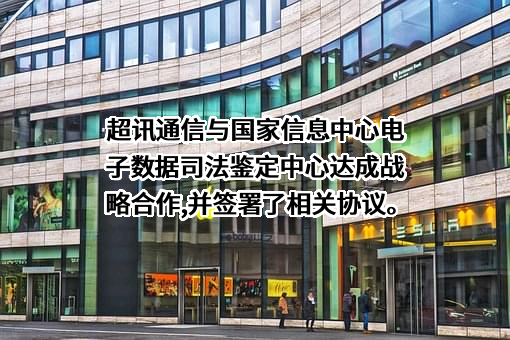 超讯通信股份有限公司