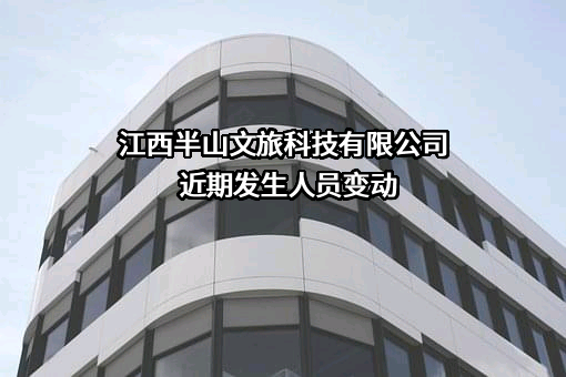 江西半山文旅科技有限公司