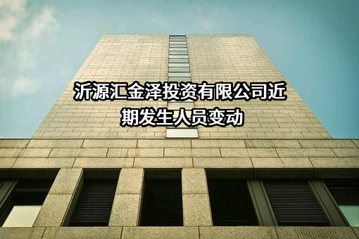沂源汇金泽投资有限公司