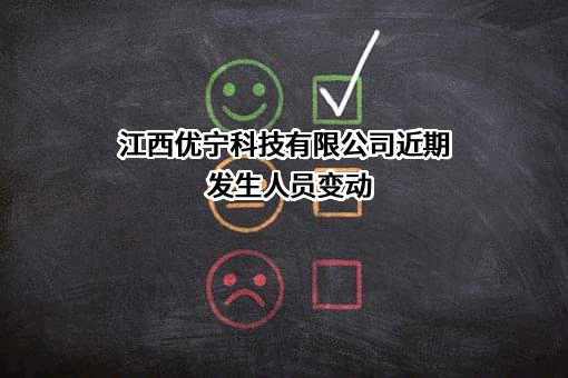 江西优宁科技有限公司