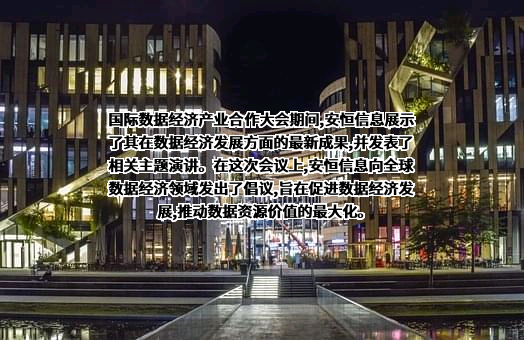 杭州安恒信息技术股份有限公司