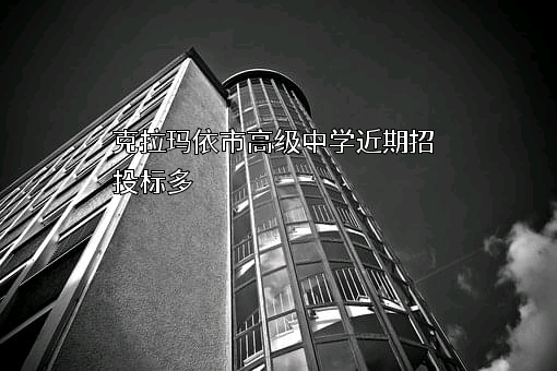 克拉玛依市高级中学