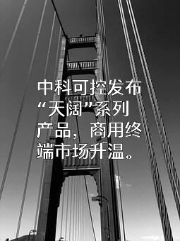 中科可控（北京）信息产业有限公司