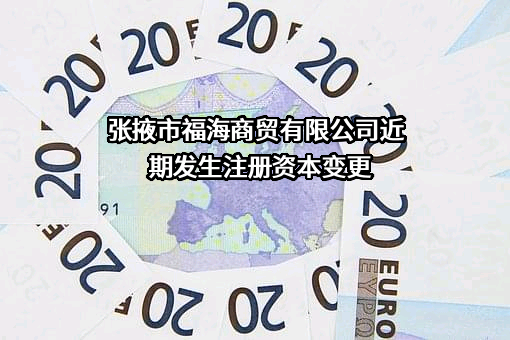 张掖市福海商贸有限公司