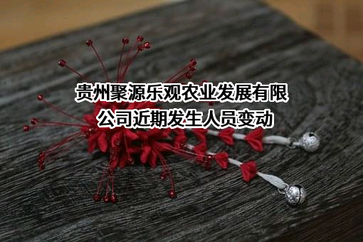 贵州聚源乐观农业发展有限公司