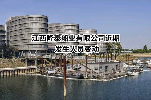 江西隆泰船业有限公司