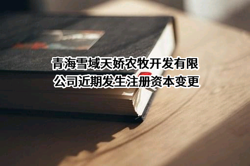 青海雪域天娇农牧开发有限公司