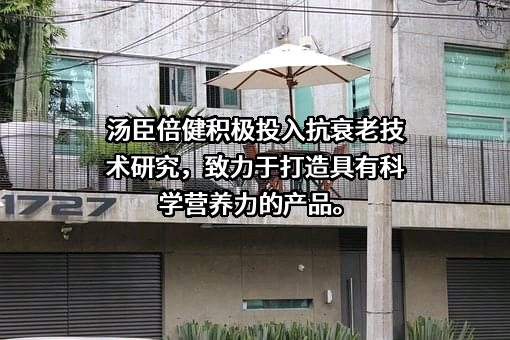 汤臣倍健股份有限公司