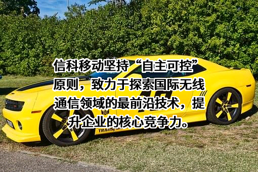 深圳信科移动通信技术有限公司
