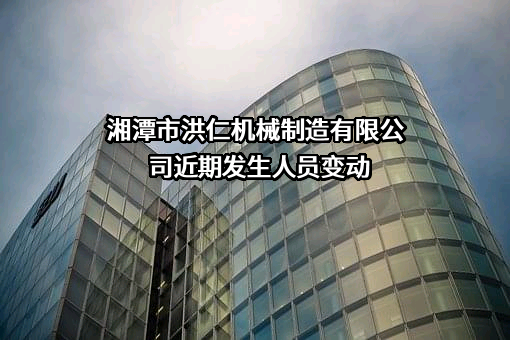 湘潭市洪仁机械制造有限公司