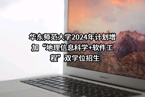 华东师范大学