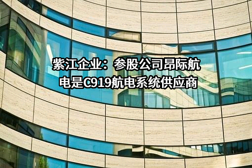 上海紫江企业集团股份有限公司