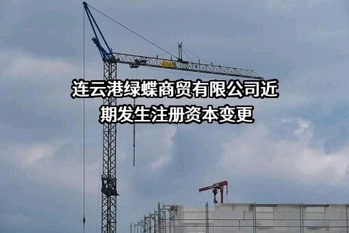连云港绿蝶商贸有限公司