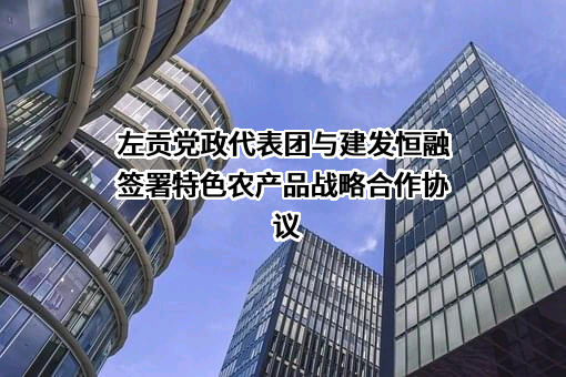 厦门建发恒融供应链有限公司