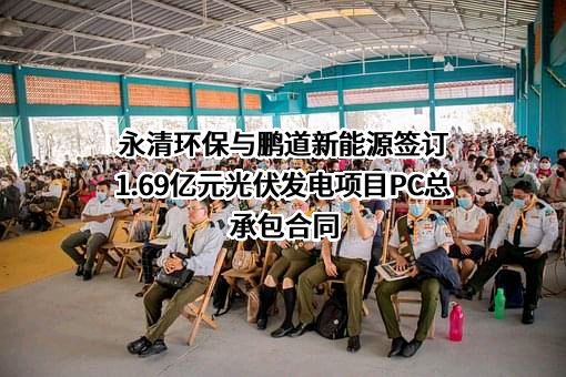永清环保股份有限公司