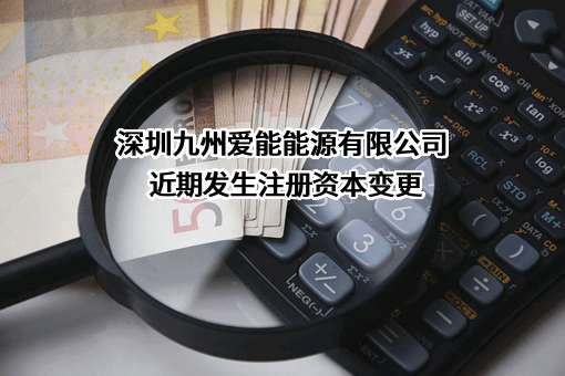 深圳九州爱能能源有限公司