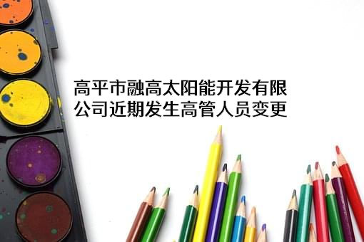 高平市融高太阳能开发有限公司