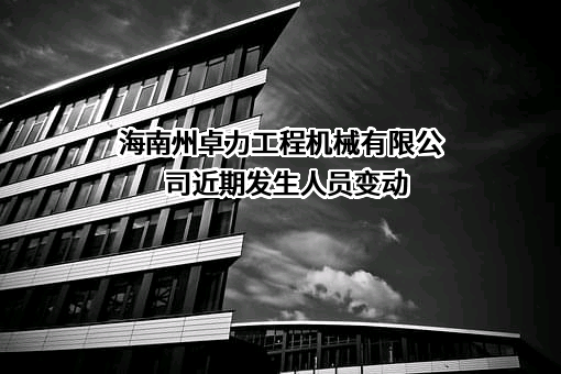 海南州卓力工程机械有限公司