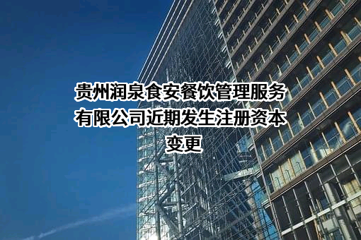 贵州润泉食安餐饮管理服务有限公司