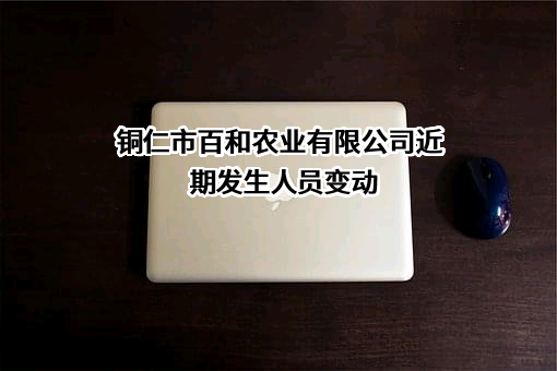 铜仁市百和农业有限公司