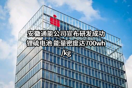安徽通能新能源科技有限公司