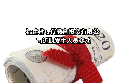 福建省现代教育投资有限公司