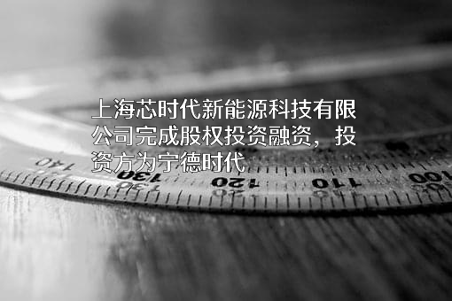 上海芯时代新能源科技有限公司