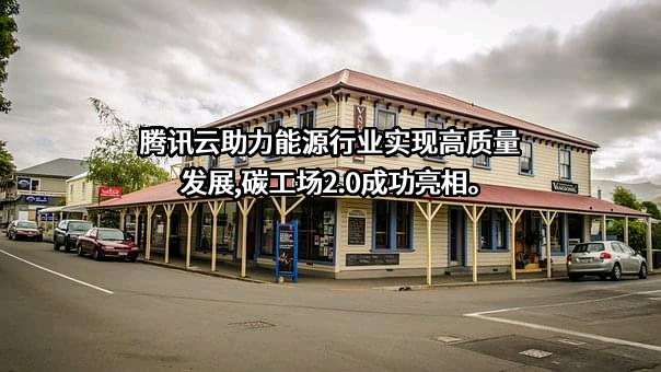 腾讯云计算（北京）有限责任公司