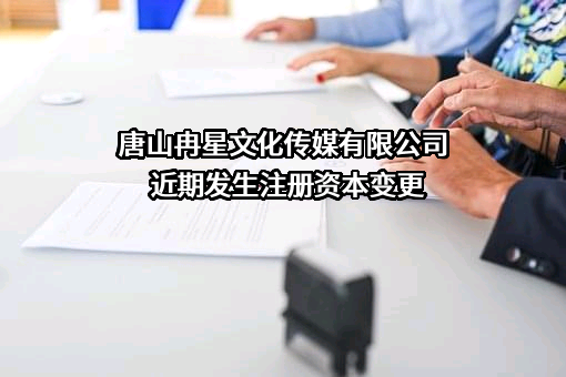 唐山冉星文化传媒有限公司