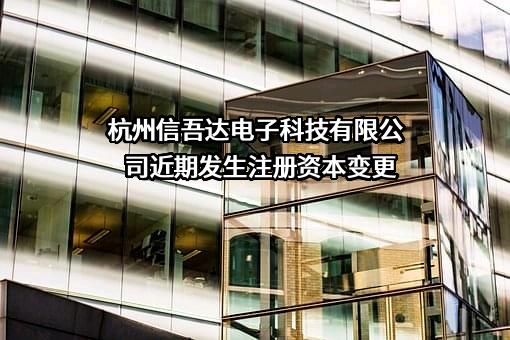杭州信吾达电子科技有限公司