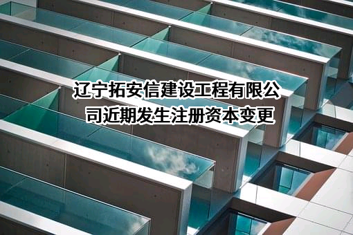 辽宁拓安信建设工程有限公司