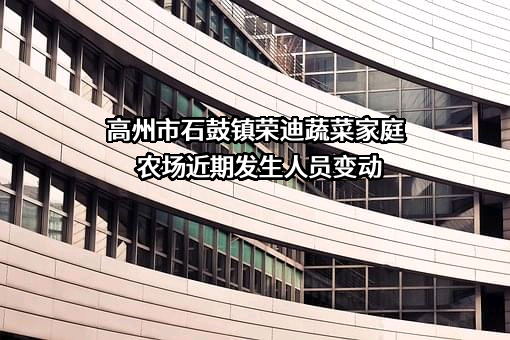 高州市石鼓镇荣迪蔬菜家庭农场