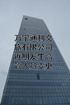 万宁通利文旅有限公司