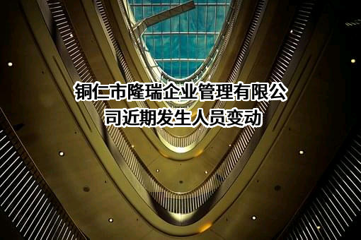 铜仁市隆瑞企业管理有限公司