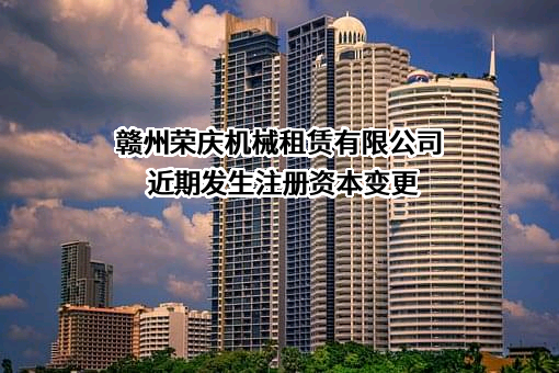 赣州荣庆机械租赁有限公司