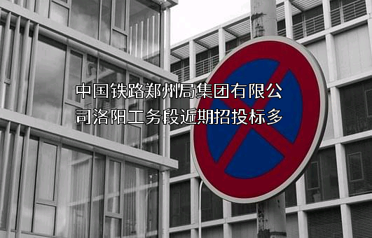 中国铁路郑州局集团有限公司洛阳工务段