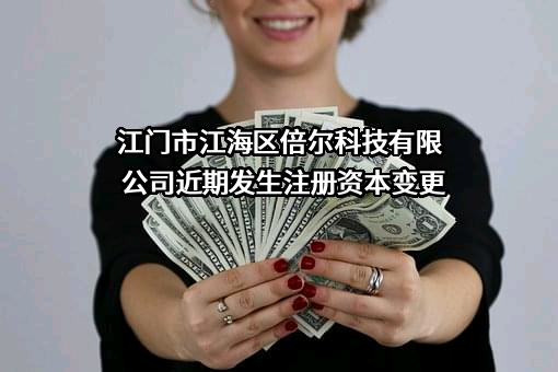 江门市江海区倍尔科技有限公司