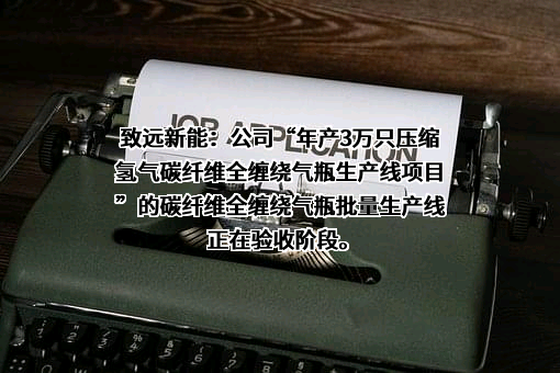 长春致远新能源装备股份有限公司