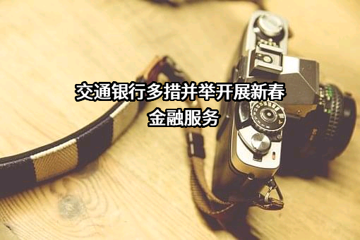 交通银行股份有限公司