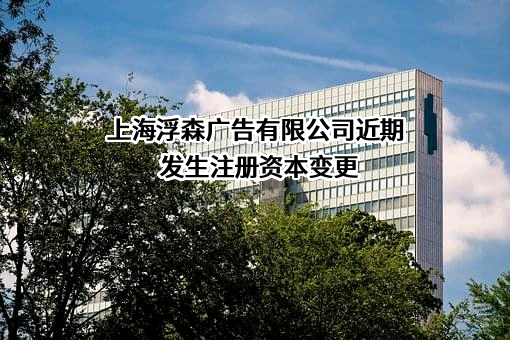 上海浮森广告有限公司